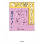 ガン入院オロオロ日記（文藝春秋） [電子書籍]