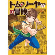 トム・ソーヤーの冒険（学研） [電子書籍]