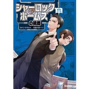 シャーロック・ホームズの挑戦（学研） [電子書籍]