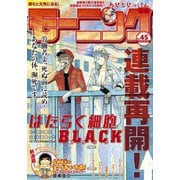 モーニング 2019年45号 （2019年10月10日発売）（講談社） [電子書籍]