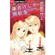鎌倉けしや闇絵巻 7（小学館） [電子書籍]
