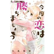 今度の恋は勝ちましょう 1（小学館） [電子書籍]