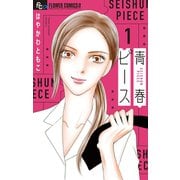 青春ピース 1（小学館） [電子書籍]