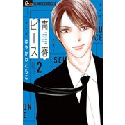 青春ピース 2（小学館） [電子書籍]