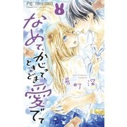 なめて、かじって、ときどき愛でて 8（小学館） [電子書籍]