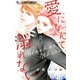 愛になんて溺れない 2（小学館） [電子書籍]