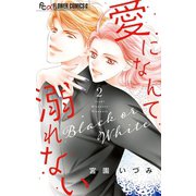 愛になんて溺れない 2（小学館） [電子書籍]