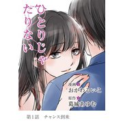 ひとりじゃたりない 1（小学館） [電子書籍]