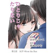 ひとりじゃたりない 2（小学館） [電子書籍]
