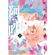 阿・吽 10（小学館） [電子書籍]