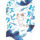 お別れホスピタル 3（小学館） [電子書籍]