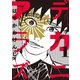 デカニアラズ 1（小学館） [電子書籍]
