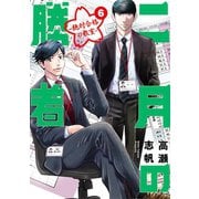二月の勝者 ー絶対合格の教室ー 6（小学館） [電子書籍]