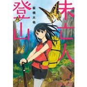 未亡人登山 2（小学館） [電子書籍]