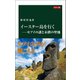 カラー版 イースター島を行く―モアイの謎と未踏の聖地（中央公論新社） [電子書籍]