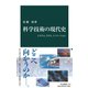 科学技術の現代史 システム、リスク、イノベーション（中央公論新社） [電子書籍]