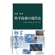 科学技術の現代史 システム、リスク、イノベーション（中央公論新社） [電子書籍]