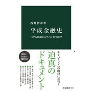 平成金融史 バブル崩壊からアベノミクスまで（中央公論新社） [電子書籍]