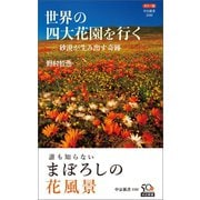 カラー版 世界の四大花園を行く―砂漠が生み出す奇跡（中央公論新社） [電子書籍]