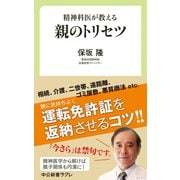 精神科医が教える 親のトリセツ（中央公論新社） [電子書籍]