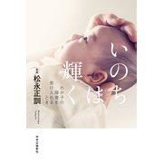 いのちは輝く わが子の障害を受け入れるとき（中央公論新社） [電子書籍]