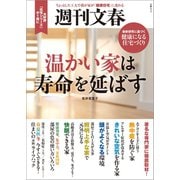 週刊文春 温かい家は寿命を延ばす（文藝春秋） [電子書籍]
