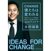 CHANGE 僕たちは変われる ～日本フェンシング協会が実行した変革のための25のアイデア～（文藝春秋） [電子書籍]