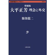 増補版 大平正芳 理念と外交（文藝春秋） [電子書籍]