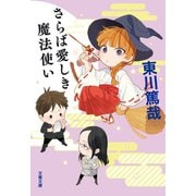 さらば愛しき魔法使い（文藝春秋） [電子書籍]