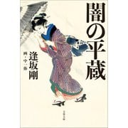 闇の平蔵（文藝春秋） [電子書籍]