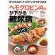 ヘモグロビンA1cが下がる 糖尿病がまん不要レシピ（主婦の友社） [電子書籍]