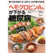 ヘモグロビンA1cが下がる 糖尿病がまん不要レシピ（主婦の友社） [電子書籍]