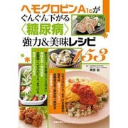 ヘモグロビンA1cがぐんぐん下がる〈糖尿病〉強力＆美味レシピ153（主婦の友社） [電子書籍]