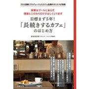 目標まず5年！ 「長続きするカフェ」のはじめ方（主婦の友社） [電子書籍]
