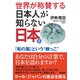 世界が称賛する 日本人が知らない日本2――「和の国」という 根っこ （扶桑社） [電子書籍]