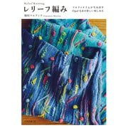 レリーフ編み（扶桑社） [電子書籍]