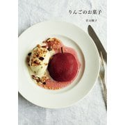 りんごのお菓子（扶桑社） [電子書籍]