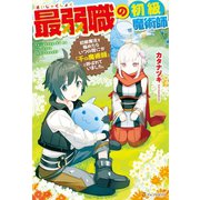 【SS付き】最弱職の初級魔術師 初級魔法を極めたらいつの間にか「千の魔術師」と呼ばれていました。（アルファポリス） [電子書籍]
