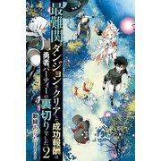最難関ダンジョンをクリアした成功報酬は勇者パーティーの裏切りでした2（アルファポリス） [電子書籍]