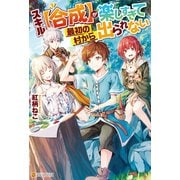 【SS付き】スキル【合成】が楽しすぎて最初の村から出られない（アルファポリス） [電子書籍]