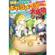 神様のヒントでキャラメイク大成功！ 魔法も生産も頑張ります！2（アルファポリス） [電子書籍]