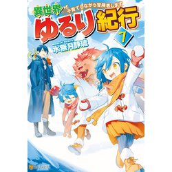 ヨドバシ.com - 【SS付き】異世界ゆるり紀行 ～子育てしながら冒険者し