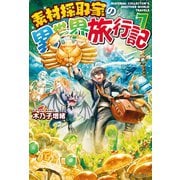 【SS付き】素材採取家の異世界旅行記7（アルファポリス） [電子書籍]