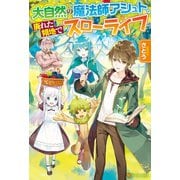 【SS付き】大自然の魔法師アシュト、廃れた領地でスローライフ（アルファポリス） [電子書籍]
