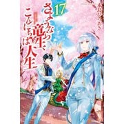 さようなら竜生、こんにちは人生17（アルファポリス） [電子書籍]