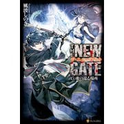 THE NEW GATE15 魂の帰る場所（アルファポリス） [電子書籍]