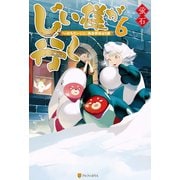 じい様が行く 「いのちだいじに」異世界ゆるり旅6（アルファポリス） [電子書籍]