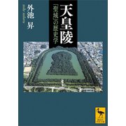 天皇陵 「聖域」の歴史学（講談社） [電子書籍]