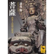 菩薩 由来と信仰の歴史（講談社） [電子書籍]