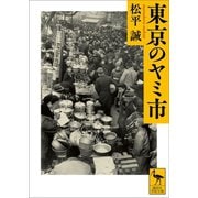 東京のヤミ市（講談社） [電子書籍]